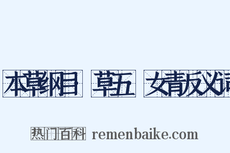 本草纲目·草五·女青反义词是什么意思的图片